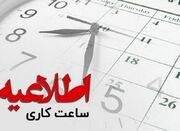 دستگاه‌های اجرایی همدان تا پایان هفته دو ساعت زودتر تعطیل می... -