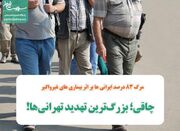 مرگ 83 درصد ایرانی ها بر اثر بیماری های غیرواگیر/ چاقی؛ بزرگ... -