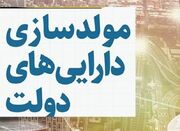 اعلام مصوبات کمیته تخصصی مولدسازی دارایی‌های دولت - اکونیوز