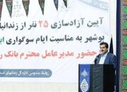 آزادی ۲۵ زندانی جرائم مالی بوشهر توسط کارکنان بانک رفاه - اکونیوز