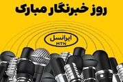 فعالسازی ۲۰۰ گیگ اینترنت هدیه ایرانسل برای خبرنگاران - اکونیوز