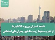 فاجعه گسترش بی‌رویه کلانشهرها؛ از تخریب محیط زیست تا ظهور بح... -