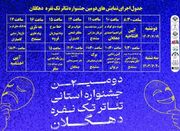 یازده گروه در جشنواره استانی تئاتر تک نفره دهگلان حضور دارند... -