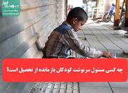 چه کسی مسئول سرنوشت کودکان بازمانده از تحصیل است؟ - اکونیوز