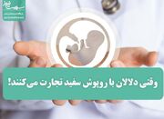 وقتی دلالان با روپوش سفید تجارت می‌کنند! - اکونیوز