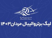 برنامه دور رفت لیگ برتر والیبال اعلام شد - اکونیوز