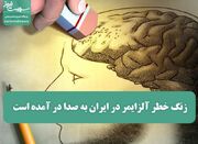 زنگ خطر آلزایمر در ایران به صدا در آمده است - اکونیوز