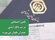 تامین اجتماعی در تب ناکارآمدی مدیران ناتوان می‌سوزد - اکونیوز