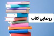 کتاب «عنصر انقلابی گری و آرمان شهر مهدوی» رونمایی شد - اکونیوز