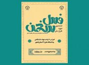 ششمین دوره طرح ملی «فصل سخن» برگزار می‌شود - اکونیوز