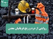 روایتی از درد و رنج قربانیان معدن - اکونیوز