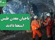 استعفای ۷۰۰ کارگر معدن طبس/وعده افزایش حقوق هنوز عملی نشده - اکون