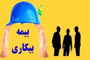 خبر مهم برای متقاضیان بیمه بیکاری/ جزئیات ثبت نام اعلام شد+ شرایط و مدارک مورد نیاز