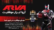 آروا در دومین نمایشگاه ابزارآلات صنعتی ساختمانی و یراق‌آلات تبریز حضوری پررنگ خواهد داشت