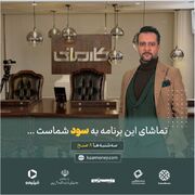 رئالیتی شو "کارمانی"، گامی نو در سرمایه‌گذاری