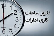 اطلاعیه‌ مهم درباره تغییر ساعت کار ادارات استان قزوین