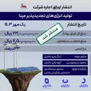 برای اولین بار در گروه مالی دانایان: انتشار اوراق اجاره شرکت مپنا