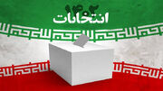 فوری؛ نتایج جدید انتخابات مجلس در تهران / این افراد به دور دوم رفتند