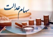 آخرین وضعیت واریز مرحله سوم سود سهام عدالت 