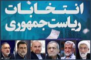 آغاز نخستین روز تبلیغاتی رادیوتلویزیونی نامزدهای ریاست جمهوری / پزشکیان، امشب ساعت ۲۲ در «گفتگوی ویژه خبری» شبکه خبر