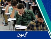 زمان ثبت‌نام آزمون استخدامی ۱۴۰۳ دستگاه‌های اجرایی