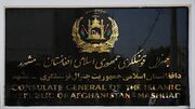 ایسنا: طالبان شرایط ایران برای سرپرستی کنسولگری مشهد را پذیرفت / تهران با سرپرست جدید موافقت کرد