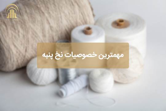 مهمترین خصوصیات نخ پنبه