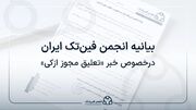 بیانیه انجمن فین‌تک ایران درخصوص «تعلیق مجوز ازکی»