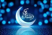 ماه رمضان در ایران ۲۹ روزه تمام می‌شود؟
