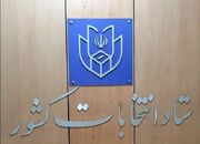 جزئیاتی جدید از برگزاری دور دوم انتخابات مجلس در ۲۱ اردیبهشت ۱۴۰۳