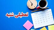 طرح تعطیلی روزهای شنبه چرا لغو شد؟