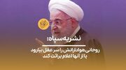 (ویدیو) نشریه سپاه: روحانی هوادارانش را سرعقل بیارود یا از آن‌ها اعلام برائت کند
