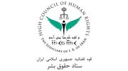 ستاد حقوق بشر: ناآرامی‌های ۱۴۰۱، پروژه از پیش برنامه‌ریزی شده علیه ایران بود