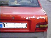 بغل نویسی بر روی شیشه و بدنه خودرو ممنوع است