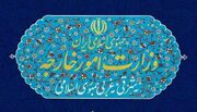 بیانیه وزارت امور خارجه جمهوری اسلامی ایران