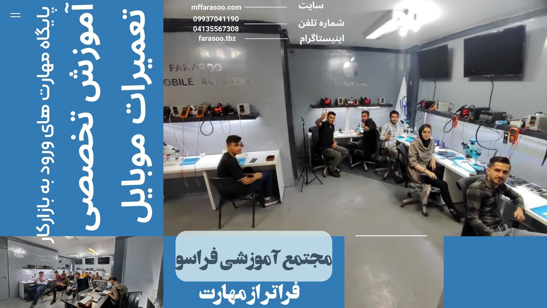 آموزش تخصصی تعمیرات موبایل در تبریز