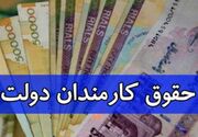 هزینه پرداخت حقوق کارکنان دولت چقدر می‌شود؟