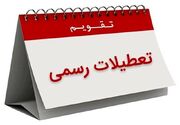 تعطیلات آخر هفته ایران تغییر کرد | جمعه و شنبه ها تعطیل اعلام شد