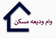 پرداخت وام ودیعه مسکن از ۲۰ بانک | افزایش وام ودیعه مسکن تهرانی ها