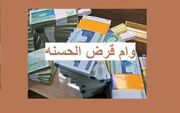 پرداخت وام قرض‌الحسنه دولتی300/000/000 | وام بدون ضامن فقط با افتتاح حساب | این وام مشمول چه کسانی می شود؟