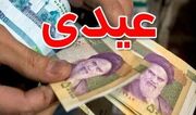 خبر خوش دولت برای کارمندان و بازنشستگان | واریز عیدی کارمندان و بازنشستگان از امروز