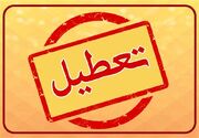 تعطیلی سراسری شنبه ۱۲ اسفند فردای روز انتخابات | شنبه ۱۲ اسفند تعطیل است