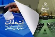 نتایج انتخابات ۱۴۰۲ مجلس در سراسر کشور / انتخابات مجلس در مشهد و تهران به دور دوم کشیده شد