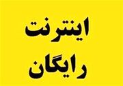 متقاضیان اینترنت رایگان عیدانه دولت عجله کنید | امروز آخرین مهلت ثبت نام اینترنت رایگان دولت + نحوه ثبت نام 5 گیگ اینترنت رایگان