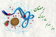 دعای روز هفدهم ماه مبارک رمضان/ اوقات شرعی امروز تهران