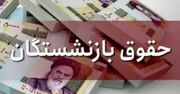 فرمول همسان سازی حقوق بازنشستگان تعیین شد | واریز افزایش 40 درصدی حقوق بازنشستگان در مرحله اول