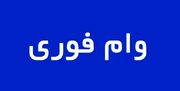 به محض افتتاح حساب وام بگیرید | وام ۳۰۰ میلیونی بدون ضامن برای همه