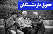 خبر خوش برای بازنشستگان منتظر همسان سازی | صدور احکام همسان‌سازی حقوق بازنشستگان بزودی در فیش ها