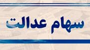 اطلاعیه واریزی سود سهام عدالت برای همه سهامداران | واریز 7 میلیون تومان به پرتفوی سهام عدالتی ها امشب