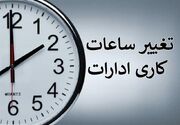 تعطیلی ادارات استان تهران فردا از ساعت ۱۲